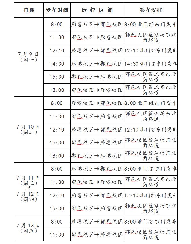 期末校車運行時間調(diào)整附表.jpg