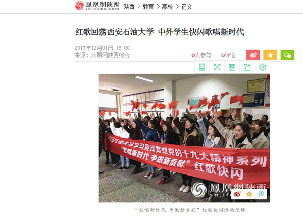鳳凰網《紅歌回蕩西安石油大學中外學生快閃歌唱新時代》.png